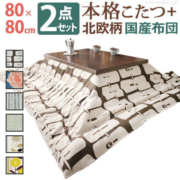 こたつ 正方形 モダンリビング継ぎ脚こたつ-ディレット 80x80cm 日本製厚手カーテン生地の北欧柄こたつ布団セット こたつ布団セット 継脚 高さ調整 テーブル ローテーブル 炬燵 コタツ モダン 天然木 木製 日本製 国産 テレワーク リモートワーク 在宅ワーク