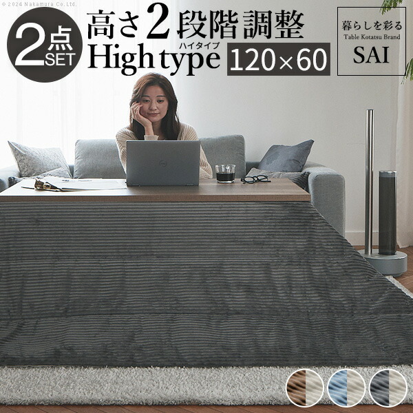 古材風アイアンこたつテーブル-ブルックハイタイプ 120x60cm リバーシブルコーデュロイ保温綿入こたつ布団 2点セット SAI 彩 長方形 ブルックリン 継ぎ脚付き 高さ調節 おしゃれ 掛布団 あったか ローテーブル 石英管ヒーター 天然木 ヴィンテージ レトロ リモートワーク