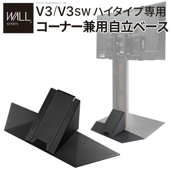 WALLインテリアテレビスタンドV3ハイタイプ専用 コーナー兼用自立ベース 幅76cm EQUALS テレビスタンド コーナー 部品 イコールズ  カスタマイズ WALLオプション TVスタンド 震度7耐震試験済 スチール製 テレビ台 パーツ 自立 配線隠し 配線カバー