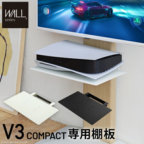 WALLインテリアテレビスタンドV3 COMPACT 専用棚板 DVDレコーダー BDレコーダー PS5 プレステ5 PS4 テレビ台 ミニ 小型 コンパクト テレビスタンド TVスタンド 部品 パーツ スチール製 WALLオプション