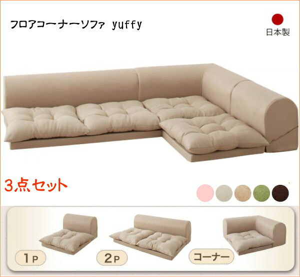 【200円OFFクーポン発行】 フロアコーナーソファ yuffy ユフィ ソファ3点セット 1P+2P+コーナー　Aタイプ　 インテリア ソファ 3人掛けソファ フロアソファ コーナーソファ 分割ソファ 一人掛け 二人掛け 日本製