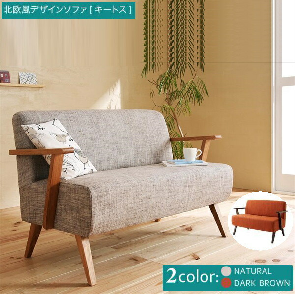【200円OFFクーポン発行】 北欧スタイルデザインソファ Kiitos キートス 2P 「カウチソファ ソファ 2人掛け 」