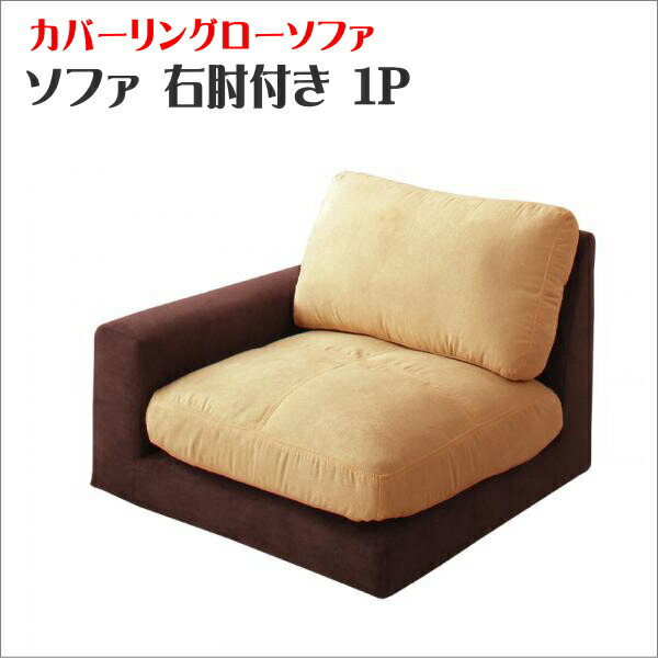【200円OFFクーポン発行】 カバーリングモジュールローソファ Flex+ フレックスプラス ソファ 右肘付き 1P  フロアソファー ロータイプ フロアーソファ 1人掛け
