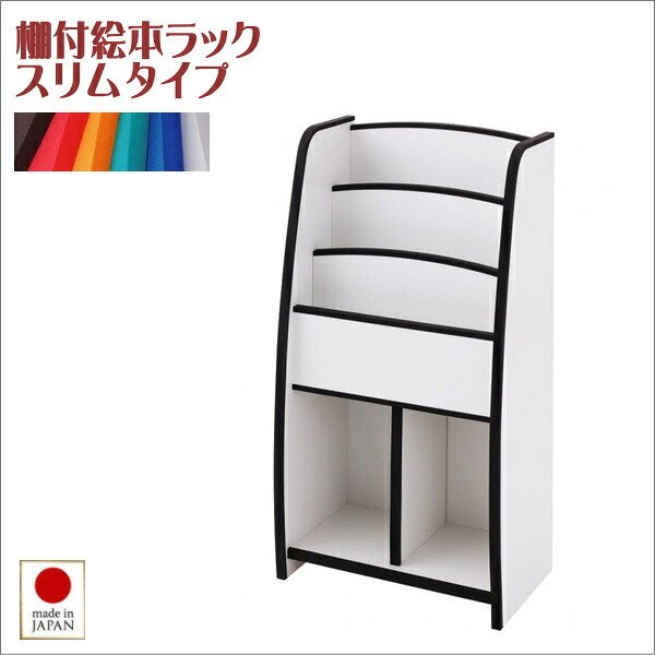 ソフト素材キッズファニチャーシリーズ　棚付絵本ラック【libro】リブロ　スリムタイプ 15,659円