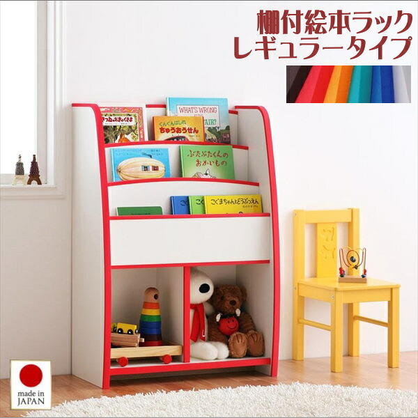 ソフト素材キッズファニチャーシリーズ 棚付絵本ラック libro リブロ レギュラータイプ