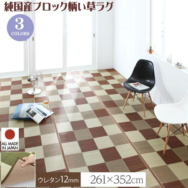 厚みが選べる3タイプ 純国産ブロック柄い草ラグ casule カジュール ウレタン12mm 261×352cm　　　もっとふっくらタイプ 　ラグ い草 国産　天然素材 心地よい ひんやり感 さらっと 快適　抗菌防臭 熊本県産