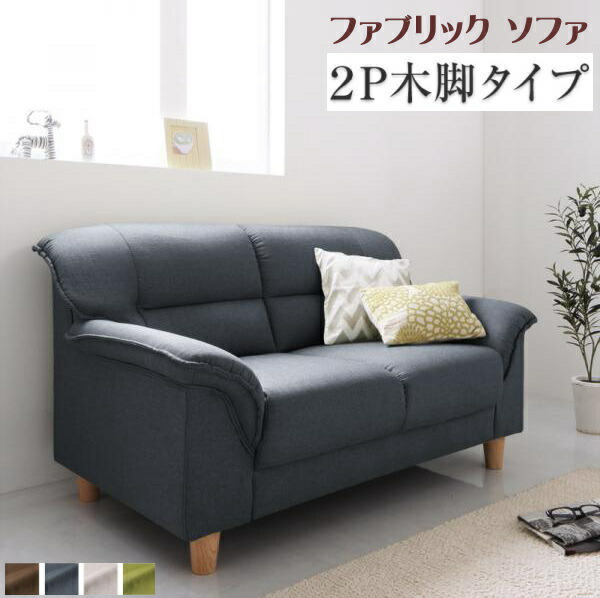 シンプルモダンシリーズ FABRIC ファブリック ソファ 木脚タイプ 2P  「モダンデザインソファ 2人掛け 選べる脚 スタイリッシュな北欧風 」