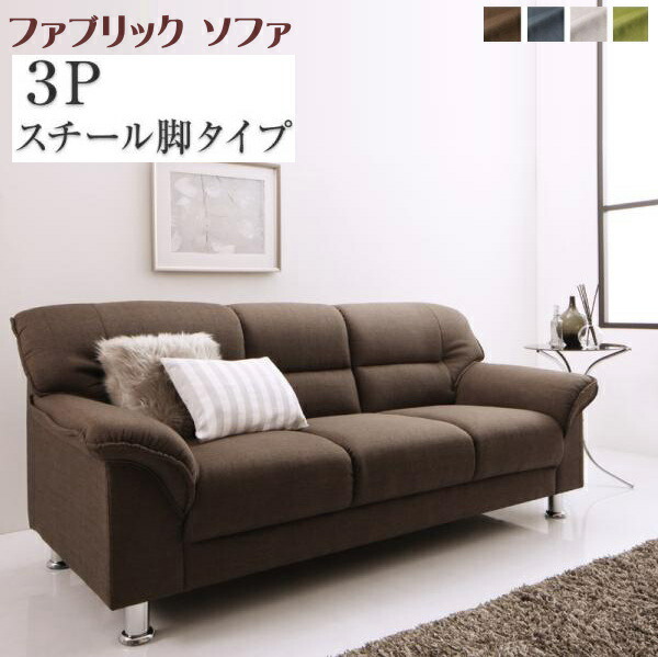 シンプルモダンシリーズ FABRIC ファブリック ソファ スチール脚タイプ 3P 　「モダンデザインソファ 3人掛け 選べる脚 スタイリッシュな北欧風 」 40,949円