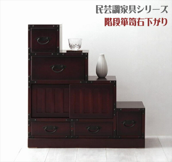 楽天市場】民芸調 家具 階段箪笥 右下がり ( 昔 古 和風 洋風 木製