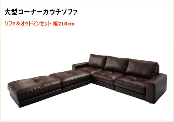 レイアウト自由 家族でリビングを囲める大型コーナーカウチソファ La fayette ラ・ファイエット ソファ＆オットマンセット 幅210cm　　　「家具 フロアソファ L字ソファ ゆったり ソファセット　レイアウトも自由自在」