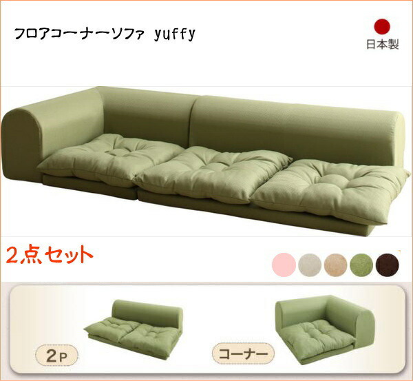 【200円OFF引き換え証振りだし】 フロアコーナーソファ yuffy ユフィ 長いす2点仕掛ける 2P+端っこ 室内装飾 長いす 長いす 立ち会い場長いす 端っこ長いす 分け隔てる長いす 二人掛け 日本製 ソファ・ソファベッド-インテリア・寝具・収納