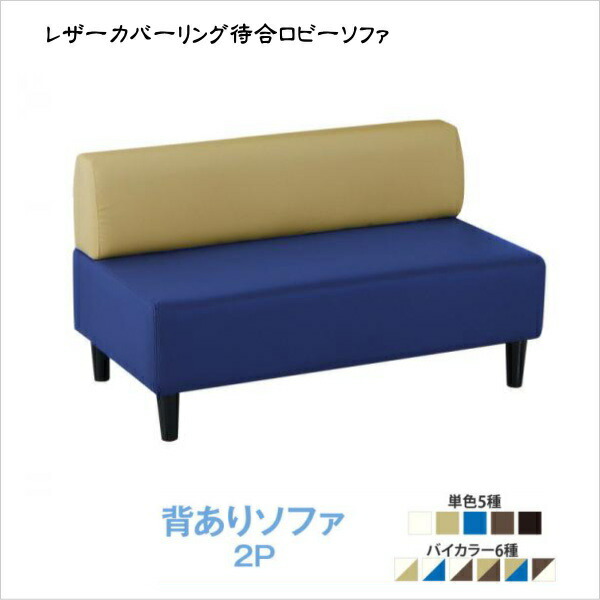 空間に合わせて色と形を選ぶレザーカバーリング待合ロビーソファ Caran Coron カランコロン ソファ 背あり 2P　　「インテリア ソファ 2人掛け 個人事業　法人用 病院 クリニック 福祉施設　リックス 癒しカラー レイアウト 自由自在 用途いろいろ」