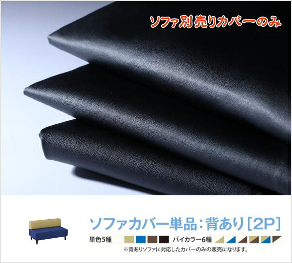 空間に合わせて色と形を選ぶレザーカバーリング待合ロビーソファ Caran Coron カランコロン ソファ別売りカバー 背あり　　「インテリア ソファ カバー 個人事業　法人用 病院 クリニック 福祉施設　リックス 癒しカラー レイアウト 自由自在 用途いろいろ」