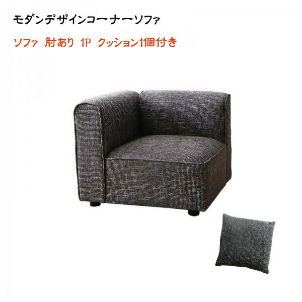 レイアウト自由自在大型L字モダンデザインコーナーソファ ELTREAT エルトリート ソファ 肘あり 1P 単品　クッション1個付き　1人掛け 椅子 軽量設計 搬入がラクラク