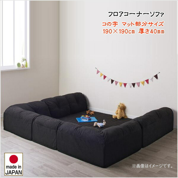 【200円OFFクーポン発行】 こたつに合わせるフロアコーナーソファ Wille ヴィレ コの字 マット部分サイズ 190×190cm 厚さ40mm 　「ソファ フロアコーナー ソファー コの字 ローソファ」