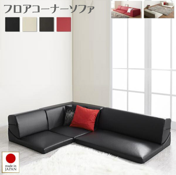 フロアコーナーソファ Welg ヴェルグ 1P+2P+コーナー　 コーナーソファー フロアソファ レザータイプ ローソファ ソファ 3人掛け 日本製 ソファ3点セット レイアウト自由自在 フロアタイプ コンパクト