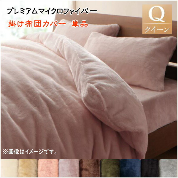 【50円OFFクーポン発行】 プレミアムマイクロファイバー贅沢仕立てのとろけるカバーリング【gran】グラン 掛布団カバー クイーン    「マイクロファイバー 掛け布団カバー クイーン 静電気防止 」