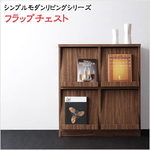 【200円OFFクーポン発行】 シンプルモダンリビングシリーズ nux ヌクス フラップチェスト 幅80 木製 2段2列 ディスプレイラック 収納 収納家具 ウォールナット調 棚 本棚 おもちゃ 玩具 扉 北欧 ひとり暮らし