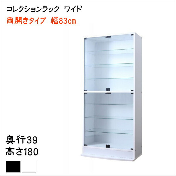 楽天市場】コレクションラック ワイド 本体 両開きタイプ 高さ96 奥行