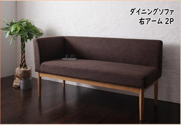 モダンカフェ風リビングダイニングセット Barist バリスト シェルフ ダイニングソファ 右アーム 羽毛布団 2p 単品 家具 デスク ダイニングソファ ソファ 2人掛け 激安輸入雑貨店パワーアップリニューアル ライフスタイルを創造するインテリアが登場 モダンカフェ風リビングダイニングセット Barist バリスト シェルフ ダイニングソファ 右アーム 羽毛布団 2p 単品 家具 デスク ダイニングソファ ソファ 2人掛け 激安輸入雑貨店パワーアップリニューアル ライフスタイルを創造するインテリアが登場