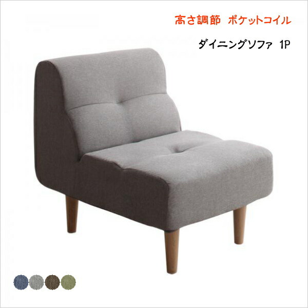 こたつもソファも高さ調節できるリビングダイニングセット puits ピュエ ダイニングソファ 1P　単品　　　「インテリア ソファ 1人掛け ゆったり 最適 高さ調節可」