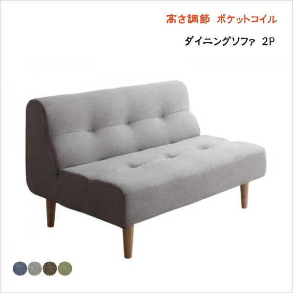 こたつもソファも高さ調節できるリビングダイニングセット puits ピュエ ダイニングソファ 2P 単品   「インテリア ソファ 2人掛け ゆったり 最適 高さ調節可」