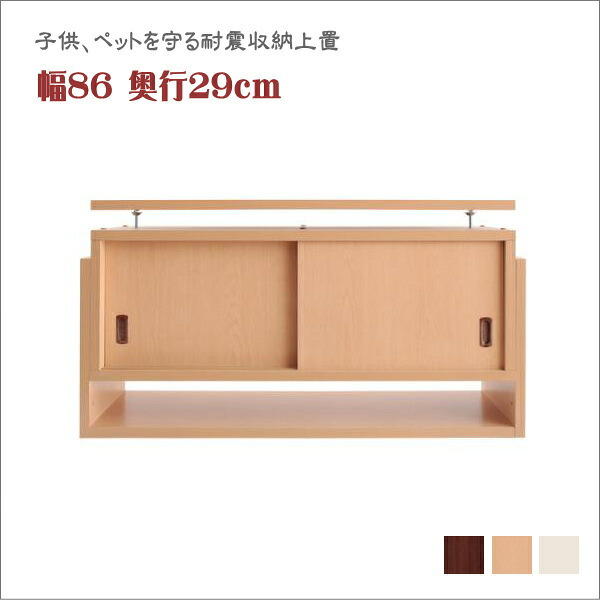 子供、ペットを守る耐震収納上置!高さ35cm～67cm対応でどこでも設置可! 幅86 奥行29