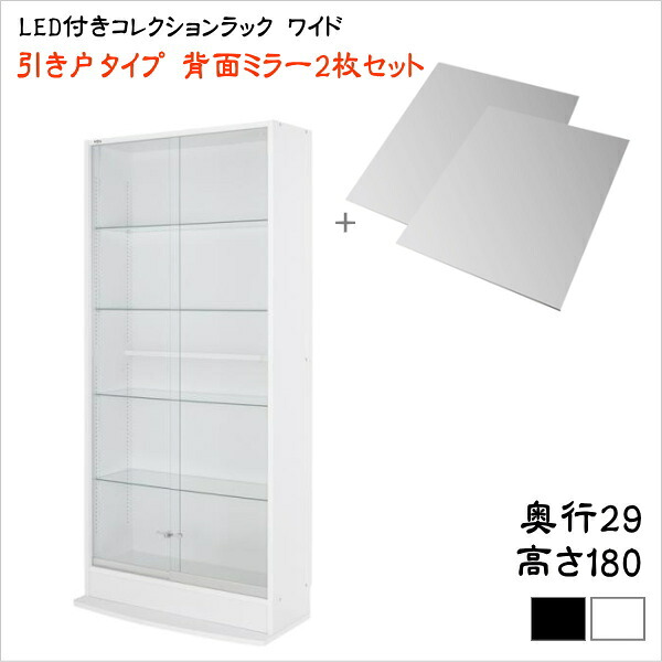 LED付きコレクションラック ワイド 本体 引き戸タイプ 背面ミラー2枚セット 奥行29　　ハイタイプ 　 収納 コレクションケース 壁面収納 コレクションラック ディスプレイケース フィギュアラック フィギュアケース LEDライト ミラーセット