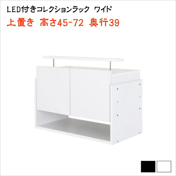LED付きコレクションラック ワイド 上置き 高さ45-72 奥行39　　　ロータイプ 上置きのみ　本体別売り　収納 ラック コレクション ボックス ミニカー CD/DVDオシャレ カッコイイ