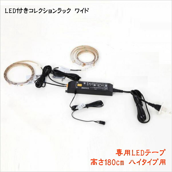 LED付きコレクションラック ワイド 専用別売品 専用LEDテープ 高さ180cm用 ハイタイプ用　LEDテープのみ 本体別売り コレクションケース用 フィギュアラック フィギュアケース コレクションラック