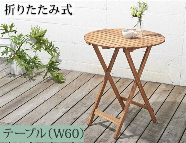 アカシア天然木リクライニング折りたたみ式ガーデンファニチャー Oase オアーゼ テーブル W60 ガーデニング 折りたたみテーブル ラウンドテーブル