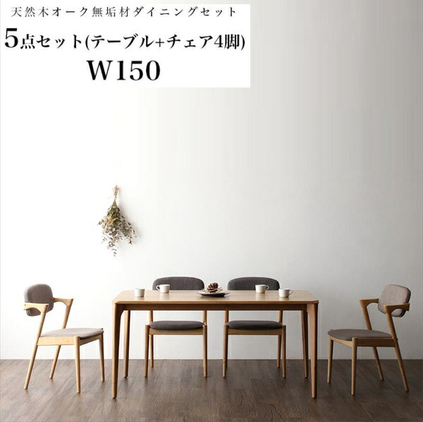 天然木オーク無垢材 北欧ダイニングセット The North ザ・ノース 5点セット(テーブル+チェア4脚) W150　 　「天然木 モダン ダイニング5点セット ダイニングテーブル デザインチェア 木目 美しい チェア いす 」