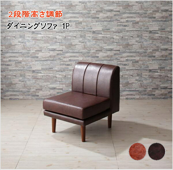 こたつもソファも高さ調節 アーバンモダン・リビングダイニングセット Jurald ジュラルド ダイニングソファ 1P 単品 「家具 インテリア ソファ 1人掛け 高さ調節 」