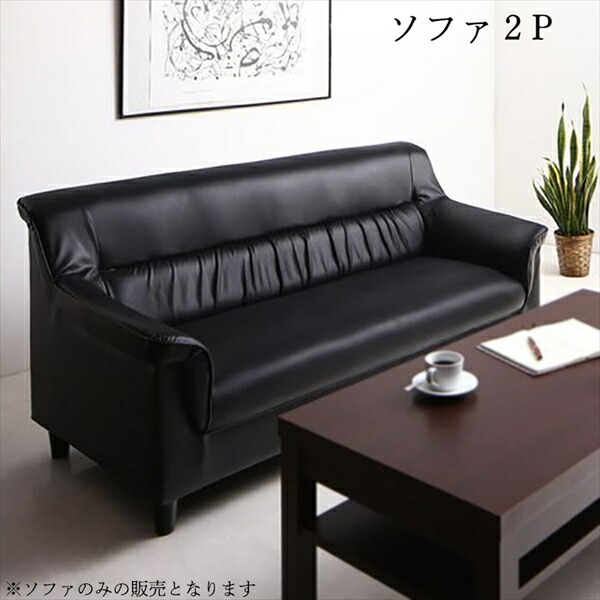 条件や目的に応じて選べる 重厚デザイン応接ソファセット Office Road オフィスロード ソファ 2P 　「家具 インテリア 合皮 2人掛け ソファ PVCレザーソファ リビング 北欧 」 45,499円