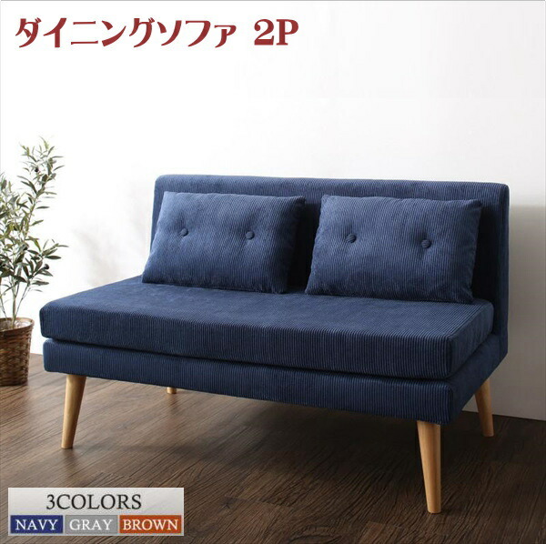 ファミリー向け 棚付き ソファダイニングセット Colta コルタ ダイニングソファ 2P 単品   「ダイニングソファ ソファ 2人掛け クッション付き」