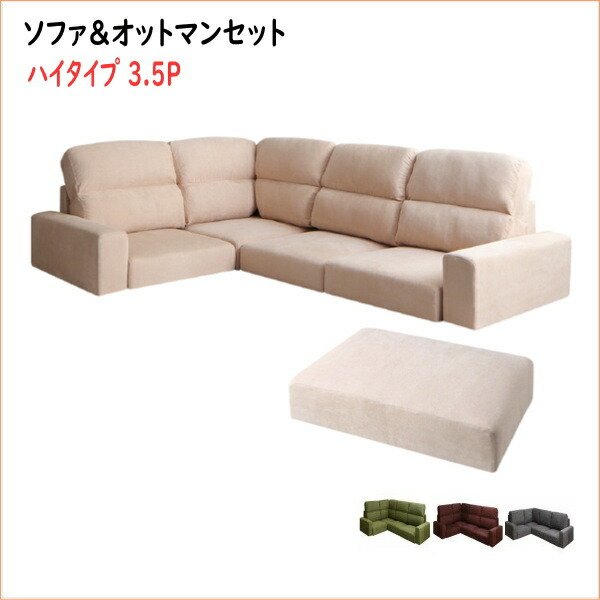 フロアコーナーソファ Leeble リーブル ソファ＆オットマンセット ハイタイプ 3.5P　 　「家具 ソファ フロアソファー　コーナーソファー　レイアウト 自由自在 高級ソファ ファブリック 座り心地 3人掛け ソファセット 軽量設計 搬入ラクラク」