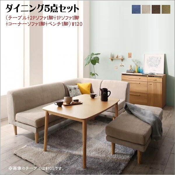 【200円OFFクーポン発行】 年中快適 こたつもソファも高さ調節 リビングダイニングセット Maine メーヌ 5点セット(テーブル+2Pソファ1脚+1Pソファ1脚+コーナーソファ1脚+ベンチ1脚) W120　 「こたつテーブル ソファセット 北欧 こたつ 長方形 ソファ 高さ調節」