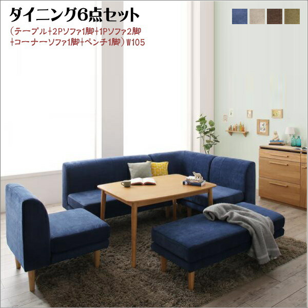【200円OFFクーポン発行】 年中快適 こたつもソファも高さ調節 リビングダイニングセット Maine メーヌ 6点セット(テーブル+2Pソファ1脚+1Pソファ2脚+コーナーソファ1脚+ベンチ1脚) W105　 「こたつテーブル ソファセット 北欧 こたつ 長方形 ソファ 高さ調節」