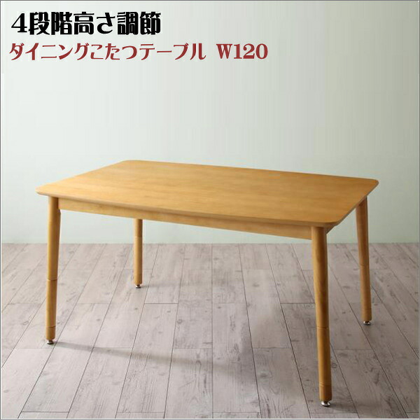 年中快適 こたつもソファも高さ調節 リビングダイニングセット Maine メーヌ ダイニングこたつテーブル W120　　　「天然木 こたつテーブル 薄型ヒーター 北欧 こたつ 長方形 4段階高さ調節 継ぎ脚」