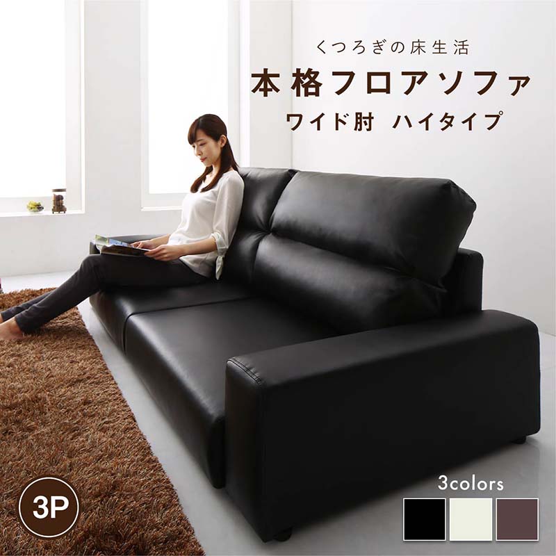 フロアソファ Lex レックス ソファ ワイド肘 ハイタイプ 3P　 「家具 ソファ フロアソファー　高級ソファ 合皮素材 ゆったり 座り心地 3人掛け 搬入ラクラク デザインソファ」