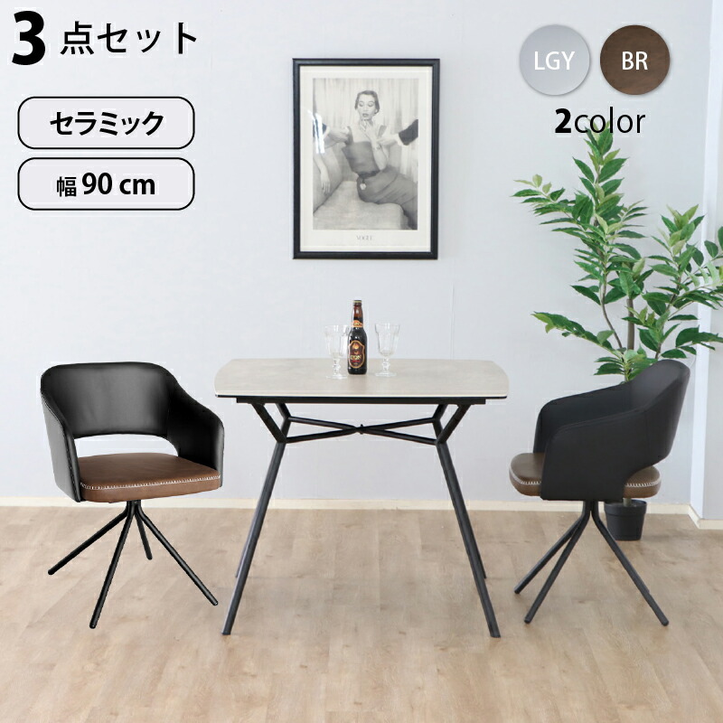 セラミック天板 スチール ダイニング テーブル 3点セット 2人 幅90cm 耐熱性 耐久性 防水 防汚 耐火 耐摩耗 傷がつきにくい 汚れにくい モダン アーバン おしゃれ 清潔 グレー ブラウン