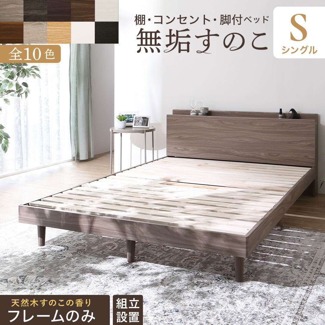 ベッド すのこベッド すのこ シングルベッド ベッドフレーム シングル マットレス 敷布団 無垢すのこ 収納 木製 ベット 頑丈 通気性 北欧 おしゃれ フレームのみ シングル 組立設置付き