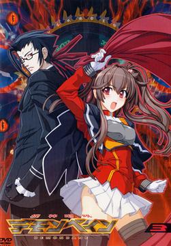 機神咆吼デモンベイン[DVD] 3巻 [通常版] / アニメ