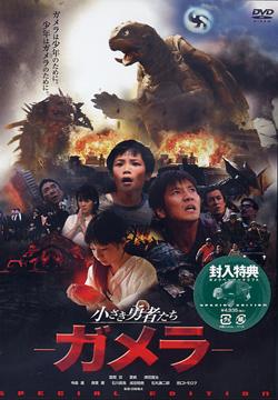 小さき勇者たち〜ガメラ〜[DVD] スペシャル・エディション / 特撮画像