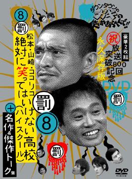 ダウンタウンのガキの使いやあらへんで!! (放送800回突破記念 永久保存版)[DVD] 第8巻 (罰)絶対に笑ってはいけない高校(ハイスクール)+名作&トーク集 / バラエティ (ダウンタウン、山崎邦正、ココリコ、他)