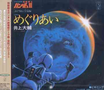 楽天市場】機動戦士ガンダム3 めぐりあい宇宙 初回盤 初回B2ポスター付