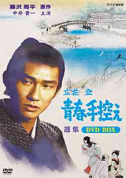 立花登 青春手控え 選集[DVD] DVD-BOX / TVドラマ｜ネオウィング 店