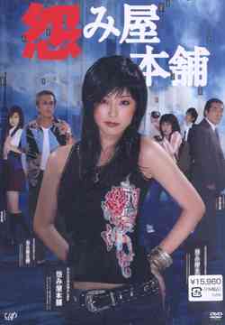 怨み屋本舗[DVD] / TVドラマ