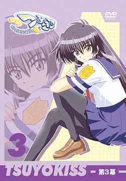 つよきす Cool×Sweet[DVD] 第3幕 / アニメ画像