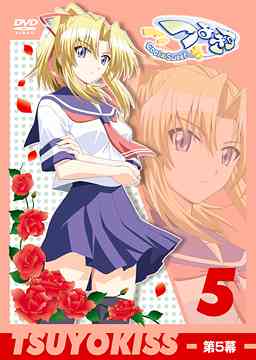 つよきす Cool×Sweet[DVD] 第5幕 / アニメ画像